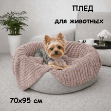 Плед для животных 70х95 см Бояртекс бежевый диз. Страйп 14-1305 Плед для животных 70х95 см Бояртекс бежевый диз. Страйп 14-1305