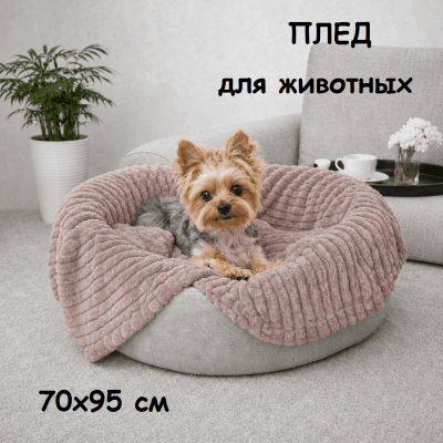 Плед для животных 70х95 см Бояртекс бежевый диз. Страйп 14-1305