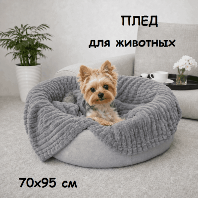 Плед для животных 70х95 см Бояртекс серый диз. Страйп 17-0000